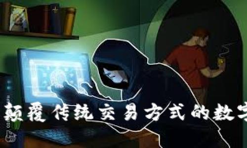 虚拟时空币：颠覆传统交易方式的数字资产新选择