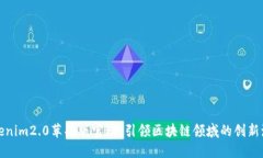 Tokenim2.0苹果版官网：引领区块链领域的创新潮流