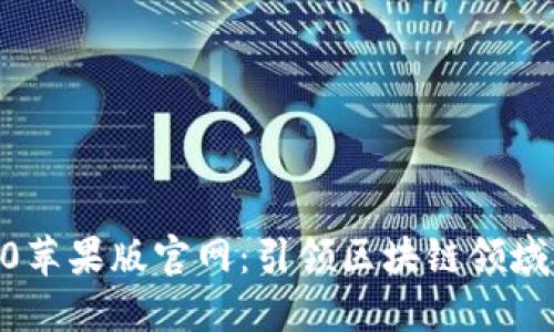 Tokenim2.0苹果版官网：引领区块链领域的创新潮流