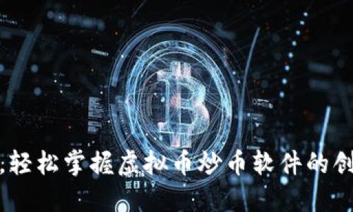 选对工具，轻松掌握虚拟币炒币软件的创新与优势