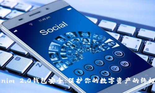 Tokenim 2.0钱包安全：保护你的数字资产的终极指南