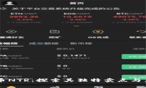 虚拟货币NTR：探索其独特卖点与未来潜力