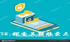 虚拟货币NTR：探索其独特卖点与未来潜力