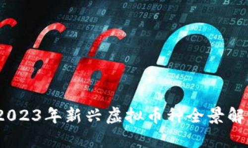 国内暴风眼：2023年新兴虚拟币种全景解析及投资前景