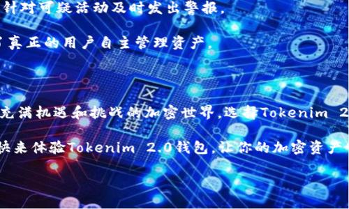    助你轻松掌控加密资产：Tokenim 2.0钱包下载指南 【2023最新版】  / 

 guanjianci  Tokenim 2.0, 钱包下载, 加密资产, 数字货币  /guanjianci 

 引言：加密资产管理的新篇章 

在这个数字经济逐步渗透我们生活的时代，加密资产已经不仅仅是一个投资工具，而是日常生活中不可或缺的一部分。Tokenim 2.0钱包的推出，为加密资产管理提供了全新的解决方案。伴随着版本更新至2.4.9，这款钱包进一步增强了用户体验和安全性。在接下来的内容中，我们将深入探讨Tokenim 2.0钱包的优势及其下载方式，助你轻松掌控自己的数字资产。

 Tokenim 2.0钱包的亮点 

Tokenim 2.0钱包作为一款新型的数字货币钱包，具备多个显著优势，能够满足大众用户的多种需求。首先，该钱包采用了高级加密技术，确保用户的资产安全无忧；其次，其用户界面设计直观易用，即使是初学者也能轻松上手。

除了基础的数字资产存储功能，Tokenim 2.0的钱包还支持多种主流数字货币，让用户不仅能够存储比特币、以太坊，还可以轻松转换成其他加密资产。这种多功能性大大提升了钱包的使用价值，适合各类投资者使用。

 下载Tokenim 2.0钱包的步骤 

下载Tokenim 2.0钱包其实并不复杂。以下是详细步骤，确保你能顺利下载安装：

ol
li访问官网：首先，用户需要前往Tokenim的官方网站。确保访问的是官方网站，以避免下载到恶意软件。/li
li选择版本：在官网上，找到并点击“下载”按钮，随后会有不同版本供你选择。推荐下载最新的2.4.9版本，以享受最新的功能和安全性。/li
li安装程序：下载完成后，打开安装程序，按照提示进行安装。一般来说，安装过程会非常简单，只需点击“下一步”即可。/li
li设置钱包：安装完成后，启动Tokenim 2.0钱包，创建你的钱包。这里会涉及到一系列的安全设置，包括备份密钥。确保妥善保存。/li
/ol

 钱包使用中的技巧与建议 

在成功下载并设置好Tokenim 2.0钱包后，如何高效地使用它就成为了用户关注的重点。以下是一些值得注意的使用技巧：

ul
listrong定期备份： /strong确保定期备份你的钱包文件，防止丢失。备份文件可以保存在安全的云存储空间中，定期检查其安全性。/li
listrong使用双重认证： /strong为了提升安全性，可设置双重认证。一旦开启，即使在你的设备上有陌生登录尝试，系统也会发出警报。/li
listrong保持软件更新： /strong定期检查钱包软件的更新，确保使用最新的安全协议。软件开发者会不断推出功能更新和安全修复。/li
listrong学习市场动态： /strong随时关注加密市场的动态，了解新兴的加密资产和相关技术，有助于你更好地管理资产投资。/li
/ul

 Tokenim 2.0的安全性分析 

安全性是任何数字钱包的重中之重。Tokenim 2.0钱包采用了分层安全机制，确保用户的资产得到全方位保护。钱包内置了多级身份验证和用户行为分析，能够针对可疑活动及时发出警报。

此外，Tokenim对用户私钥实施严格的控制，无需将密钥存储在服务器上，而是将其加密存储在用户本地设备中。这一机制有效地减少了黑客攻击的风险，做到了真正的用户自主管理资产。

 结语：迈向加密世界的第一步 

总之，Tokenim 2.0钱包版本2.4.9的发布，标志着加密资产时代又一新的进步。通过易于使用的界面和强大的安全性能，它为用户提供了有力的新工具。在这个充满机遇和挑战的加密世界，选择Tokenim 2.0钱包，是你迈向自由掌控数字资产的第一步。

希望以上信息能够帮助你顺利下载安装并高效使用Tokenim 2.0钱包。在这个不断发展的数字货币时代，良好的资产管理能力将会是你开创未来的重要一步。快来体验Tokenim 2.0钱包，让你的加密资产管理变得更加安全、高效和便捷吧！

记住，每一次的投资决策每一分的资产管理都是你助力财务自由的重要组成部分，Tokenim 2.0钱包将伴你同行，开创新的未来！