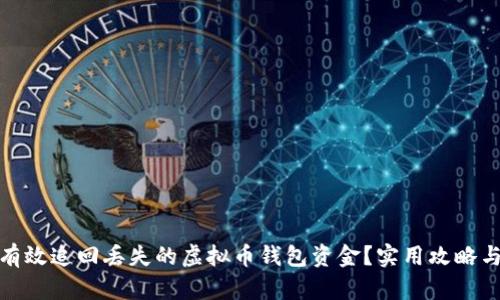 如何有效追回丢失的虚拟币钱包资金？实用攻略与建议