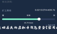 如何有效追回丢失的虚拟币钱包资金？实用攻略