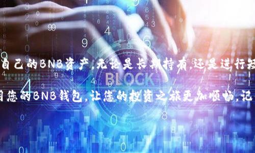 如何在Tokenim中添加BNB钱包：详细指南

在如今这个数字货币迅速发展的时代，越来越多的人开始投资和交易加密货币。特别是BNB（币安币），作为币安平台的原生代币，因其多种实用性和潜力，吸引了大量投资者的关注。今天，我们将深入探讨如何在Tokenim这一平台中添加BNB钱包，确保您能够顺利管理您的BNB资产。

什么是Tokenim？

Tokenim是一款多功能的加密货币钱包，旨在为用户提供安全、便捷的数字资产管理体验。它支持多种主流加密货币，包括比特币、以太坊、BNB等。这款钱包的设计考虑了用户体验，操作简便，无论您是新手还是经验丰富的投资者，都可以轻松上手。

为何选择在Tokenim添加BNB钱包？

选择Tokenim的理由有很多。首先，它具有高度的安全性，采用了先进的加密技术，确保用户的资产安全。其次，Tokenim支持快速的交易确认，提供便捷的资产管理界面，令人能够轻松查看自己的资产状况。此外，Tokenim的开发团队定期更新，修复漏洞，并增加新功能，展现了其对用户需求的敏锐洞察。

添加BNB钱包的步骤

那么，如何在Tokenim中添加BNB钱包呢？以下是详细步骤，确保您能够顺利添加并安全管理您的BNB资产：

步骤一：下载并安装Tokenim

首先，您需要在您的移动设备上下载Tokenim应用程序。无论是Android还是iOS系统，您都可以在各大应用商店中找到。下载完成后，按照提示安装并打开应用。在首次登录时，您可能会被要求创建一个新的账户或导入现有的账户。

步骤二：创建或导入账户

如果您是第一次使用Tokenim，您需要创建一个新账户。在此过程中，您需要设置一个强密码并备份您的私钥或助记词。请务必妥善保管这些信息，以防丢失账户访问权限。如果您已经有Tokenim账户，您可以选择使用助记词导入已有的钱包。

步骤三：访问钱包管理界面

成功创建或导入账户后，进入Tokenim的主界面。您将在这里看到现有的数字资产列表，点击“钱包管理”或类似选项以开始添加新的钱包。

步骤四：选择添加BNB钱包

在钱包管理界面，通常会有“添加钱包”或“创建新钱包”的选项。选择“添加”，然后在接下来的页面中找到BNB（币安币）的选项。选择BNB后，您将能够设定钱包的名称。您可以选择使用默认名称，或者输入一个个性化的名称，以便日后识别。

步骤五：等待系统生成钱包

当您完成BNB钱包的名称设置后，Tokenim会自动为您生成一个新的BNB钱包地址。请耐心等待这一过程，系统会确保您的钱包是安全及稳定的。生成完成后，您可以看到该钱包的地址信息。

步骤六：备份钱包地址

安全是管理加密资产的关键。务必将您的BNB钱包地址以及相关的私钥和助记词备份在安全的地方。没有它们，您将失去对钱包的访问权限。很多用户会选择将这些信息存储在密码管理器，或者以纸质形式保存，确保不被他人获取。

步骤七：向您的BNB钱包发送资金

现在，您的BNB钱包已经成功添加！您可以通过多种方式向您的钱包发送BNB，比如充值、交易或从其他钱包转账。只需您获取的BNB钱包地址，其他用户或交易所就可以向您转入资金。

管理和使用BNB资产

拥有BNB钱包后，您可以方便地进行多种操作。您可以查看余额、进行交易、参与DeFi项目、甚至使用BNB支付手续费等。Tokenim将为您提供实时的市场数据，帮助您做出明智的投资决策。

保持钱包安全的最佳实践

为了保护您的数字资产，以下是一些安全使用BNB钱包的最佳实践：

ul
    listrong定期更新应用：/strong确保Tokenim保持最新版本，以享受最新的安全补丁和功能。/li
    listrong启用双重认证：/strong在可用的情况下，启用双重认证，以增加额外的安全层。/li
    listrong轻信链接前先确认：/strong避免点击未经确认的链接，特别是通过电子邮件或社交媒体发送的。/li
    listrong避免在公共网络下执行交易：/strong尽量在安全的网络环境下进行交易，以防信息被拦截。/li
/ul

总结

在Tokenim中添加BNB钱包的过程相对简单，只需几步即可完成。利用Tokenim强大的功能与便捷的操作界面，您可以高效管理自己的BNB资产。无论是长期持有，还是进行短期交易，Tokenim都能为您提供良好的用户体验和安全保障。

随着加密货币市场的不断演变，保持对新技术和工具的关注，始终是投资者的好习惯。希望这篇指南能够帮助您顺利添加并使用您的BNB钱包，让您的投资之旅更加顺畅。记住，安全是首要的，细节决定成败。祝您在加密货币投资的旅程中好运连连！

如何在Tokenim中有效添加BNB钱包