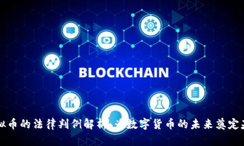 虚拟币的法律判例解析：为数字货币的未来奠定基础