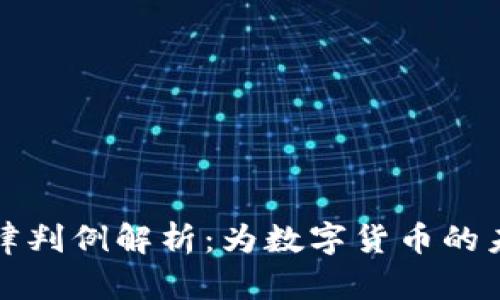 虚拟币的法律判例解析：为数字货币的未来奠定基础