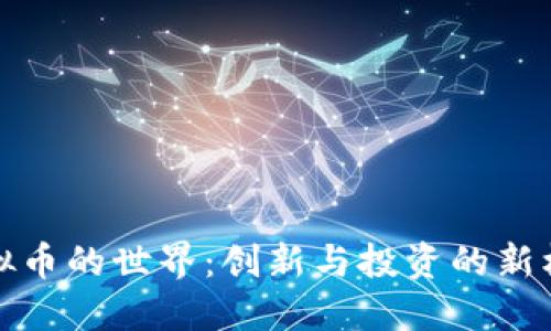 虚拟币的世界：创新与投资的新机会