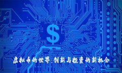虚拟币的世界：创新与投资的新机会
