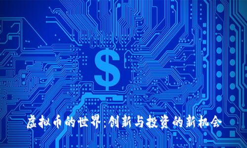 虚拟币的世界：创新与投资的新机会