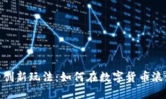探索虚拟币商城的创新玩法：如何在数字货币浪