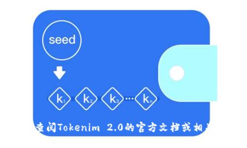 Tokenim 2.0的具体编码数量通常会根据其设计和实现的版本而有所不同。要获取准确的信息，建议查阅Tokenim 2.0的官方文档或相关的技术资料。如果你有特定的需求或想要了解某个方面的细节，欢迎提供更多信息，我会尽力帮助你。