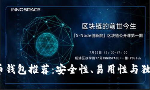 2023年最佳虚拟币钱包推荐：安全性、易用性与独特功能的完美结合