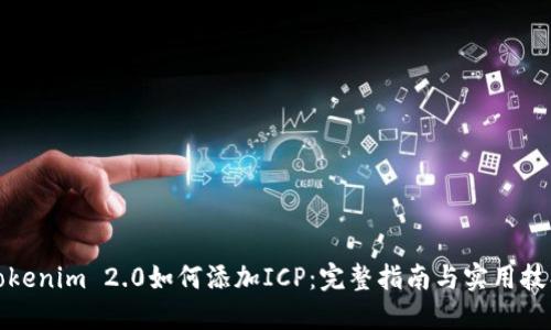 Tokenim 2.0如何添加ICP：完整指南与实用技巧