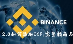 Tokenim 2.0如何添加ICP：完整指南与实用技巧