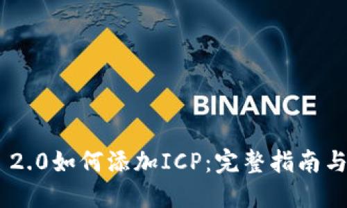Tokenim 2.0如何添加ICP：完整指南与实用技巧