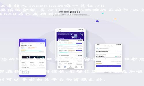 关于BCX币是否能转入Tokenim，这其实取决于几个因素，包括Tokenim平台对BCX币的支持情况以及您的具体操作流程。下面我将从不同的角度详细讨论这一问题。

一、了解BCX币
BCX币是一种基于区块链的数字货币，可能具有其独特的技术和应用场景。在决定将BCX币转入Tokenim之前，首先需要对BCX币本身有一个充分的了解。包括它的发源、流通情况、市场趋势以及与其他币种的兼容性等。

二、Tokenim平台的概述
Tokenim是一个越来越受欢迎的数字货币交易平台，它提供了多种数字资产的存储和交易服务。在这个平台上，用户可以自由地进行币种交换、存入和提取等操作。然而，重要的是确保您计划转入的币种在该平台上是得到支持的。

三、转入币种的支持情况
在进行任何交易之前，首先要检查Tokenim是否支持BCX币。这可以通过Tokenim的官方网站或其技术支持团队来确认。如果Tokenim确实支持BCX币，您会在平台上找到相关的存入信息和地址。如果不支持，那么您将无法将BCX币直接转入Tokenim。

四、转入流程
如果确认BCX币可以转入Tokenim，接下来的步骤便是进行转换。在这里，我们以一个简单的步骤流程来说明：
ul
    listrong登录Tokenim账户：/strong确保您已经拥有并登录了Tokenim账户。/li
    listrong获取存入地址：/strong在Tokenim平台上找到您的BCX币存入地址，这个地址是您将BCX币转入Tokenim的唯一凭证。/li
    listrong执行转账：/strong在您的BCX钱包中输入Tokenim提供的存入地址，并根据您转账的需要填写金额。务必仔细确认地址的正确性，以免资产丢失。/li
    listrong确认交易状态：/strong在完成转账后，可以在Tokenim平台上查看您的交易状态，以确保BCX币已成功到账。/li
/ul

五、可能出现的问题
在转入过程中，用户可能会遭遇各种问题，如转账延迟、地址错误等。最常见的情况包括：
ul
    listrong转账延迟：/strong由于网络繁忙，您的转账可能需要一定时间才能得到确认。/li
    listrong地址错误：/strong一旦输入错误地址，资产将可能无法找回，因此务必小心谨慎。/li
/ul

六、确保安全性的重要性
在进行数字货币转账时，安全性始终是首要考虑的因素。确保您在安全的网络环境下进行操作，并针对您的账户启用双重认证等安全措施，以保护您的资金安全。

七、总结
将BCX币转入Tokenim是完全可行的，假设两者之间的兼容性得到了确认。了解并遵循上述的步骤，确保在操作中保持谨慎，能够让您的交易更加顺利。从而，在这个数字货币充满机遇和风险的时代，您能够尽可能地进行有利的投资。

希望这些信息能帮助您更好地理解BCX币与Tokenim之间的转账流程。同时，如果有任何其他问题，随时可以寻求相关平台的客服支持。