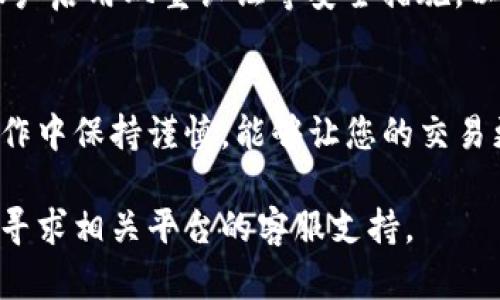 关于BCX币是否能转入Tokenim，这其实取决于几个因素，包括Tokenim平台对BCX币的支持情况以及您的具体操作流程。下面我将从不同的角度详细讨论这一问题。

一、了解BCX币
BCX币是一种基于区块链的数字货币，可能具有其独特的技术和应用场景。在决定将BCX币转入Tokenim之前，首先需要对BCX币本身有一个充分的了解。包括它的发源、流通情况、市场趋势以及与其他币种的兼容性等。

二、Tokenim平台的概述
Tokenim是一个越来越受欢迎的数字货币交易平台，它提供了多种数字资产的存储和交易服务。在这个平台上，用户可以自由地进行币种交换、存入和提取等操作。然而，重要的是确保您计划转入的币种在该平台上是得到支持的。

三、转入币种的支持情况
在进行任何交易之前，首先要检查Tokenim是否支持BCX币。这可以通过Tokenim的官方网站或其技术支持团队来确认。如果Tokenim确实支持BCX币，您会在平台上找到相关的存入信息和地址。如果不支持，那么您将无法将BCX币直接转入Tokenim。

四、转入流程
如果确认BCX币可以转入Tokenim，接下来的步骤便是进行转换。在这里，我们以一个简单的步骤流程来说明：
ul
    listrong登录Tokenim账户：/strong确保您已经拥有并登录了Tokenim账户。/li
    listrong获取存入地址：/strong在Tokenim平台上找到您的BCX币存入地址，这个地址是您将BCX币转入Tokenim的唯一凭证。/li
    listrong执行转账：/strong在您的BCX钱包中输入Tokenim提供的存入地址，并根据您转账的需要填写金额。务必仔细确认地址的正确性，以免资产丢失。/li
    listrong确认交易状态：/strong在完成转账后，可以在Tokenim平台上查看您的交易状态，以确保BCX币已成功到账。/li
/ul

五、可能出现的问题
在转入过程中，用户可能会遭遇各种问题，如转账延迟、地址错误等。最常见的情况包括：
ul
    listrong转账延迟：/strong由于网络繁忙，您的转账可能需要一定时间才能得到确认。/li
    listrong地址错误：/strong一旦输入错误地址，资产将可能无法找回，因此务必小心谨慎。/li
/ul

六、确保安全性的重要性
在进行数字货币转账时，安全性始终是首要考虑的因素。确保您在安全的网络环境下进行操作，并针对您的账户启用双重认证等安全措施，以保护您的资金安全。

七、总结
将BCX币转入Tokenim是完全可行的，假设两者之间的兼容性得到了确认。了解并遵循上述的步骤，确保在操作中保持谨慎，能够让您的交易更加顺利。从而，在这个数字货币充满机遇和风险的时代，您能够尽可能地进行有利的投资。

希望这些信息能帮助您更好地理解BCX币与Tokenim之间的转账流程。同时，如果有任何其他问题，随时可以寻求相关平台的客服支持。