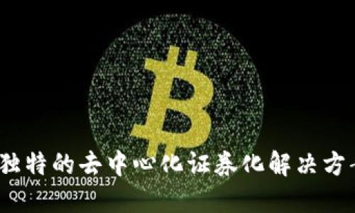 STPT虚拟币：独特的去中心化证券化解决方案的创新之路