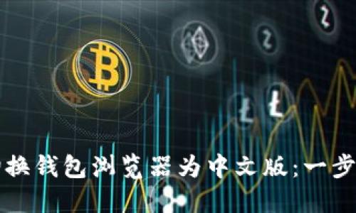 如何切换钱包浏览器为中文版：一步步指南