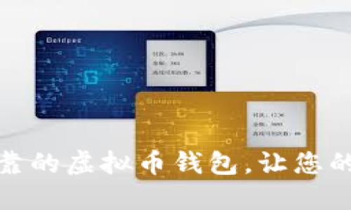 如何选择安全可靠的虚拟币钱包，让您的数字资产更安全
