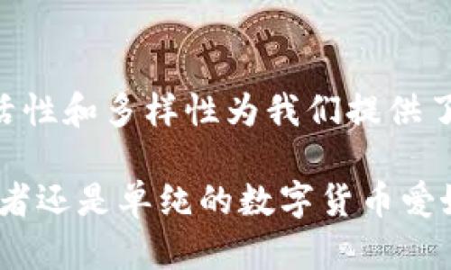 jiaoti如何创建自己的Tokenim：一步步指导与实践策略/jiaoti  
Tokenim, 创建, 加密货币, 区块链/guanjianci

引言：什么是Tokenim？
在当今的数字货币时代，Tokenim作为一种创新的加密货币，正在吸引越来越多的投资者和开发者。Tokenim不仅是数字资产的体现，更是一种社区精神的代表。通过Tokenim，用户可以参与到去中心化金融、治理机制以及各种基于区块链的应用中。

第一步：了解Tokenim的基础知识
在创建Tokenim之前，我们需要对其基本概念有一个清晰的理解。Tokenim是基于区块链技术创建的数字代币，它可以用于多种应用，比如交易、投资、社区治理等。与传统货币不同，Tokenim没有央行的支持，完全依赖于区块链网络的支持和参与者的信任。

第二步：选择适合的技术框架
在决定创建Tokenim时，选择合适的技术框架至关重要。目前，Ethereum、Binance Smart Chain等区块链平台都支持Token的创建和使用。选择平台时，需要考虑网络的交易速度、费用、社区支持以及开发的灵活性等因素。

第三步：制定Tokenim的规则与经济模型
Tokenim的成功与否很大程度上取决于其规则和经济模型。这包括Token的总量、分发机制、使用场景等。许多成功的Token都采用了有限总量的策略，以此来维持Token的稀缺性。此外，决定Token的流通方式也是至关重要的，例如可以通过ICO、IEO等方式进行初始发行。

第四步：智能合约的编写与测试
创建Tokenim的关键步骤之一是编写智能合约。智能合约是一段自执行的计算机程序，其规定了代币的发行、转让等操作。编写智能合约时，务必要通过测试网络进行严格的测试，以确保其安全性和可靠性。常用的编程语言包括Solidity，它是开发以太坊智能合约的主要语言。

第五步：部署Tokenim至区块链
在智能合约经过充分测试后，可以将其部署到选定的区块链网络上。在这一过程中，需要支付一定的“矿工费”，因此，了解当前网络的费用安排是非常必要的。

第六步：创建社区与市场推广
Tokenim一经推出，建立一个活跃的社区是成功的关键。可以通过社交媒体、博客、论坛等各类渠道进行宣传，吸引用户的关注。此外，定期发布项目进展，不断调整市场策略，增强用户的参与度和粘性。

第七步：如何避免常见错误
在创建Tokenim的过程中，有许多常见的错误需要避免。例如，过低的Token总量可能导致流通性差，而不充分的市场调研则可能导致用户对Tokenim缺乏信任。要时刻保持警惕，拥抱变化与创新，调整政策以迎合市场需求。

结论：Tokenim的未来潜力与挑战
虽然Tokenim的创建过程充满挑战，但它也代表了许多潜在的机会。未来的市场将会更加集中于数字资产，而Tokenim的灵活性和多样性为我们提供了新的发展空间。每一个参与者都有机会借助这股浪潮，创造出属于自己的Tokenim项目。

总之，从了解基础知识到创建、推广Tokenim，整个过程都需要清晰的思路、严谨的方法和不断的实践。无论你是开发者、投资者还是单纯的数字货币爱好者，只要掌握了这些基本要素，就能够在Tokenim的生态系统中找到属于自己的一席之地。