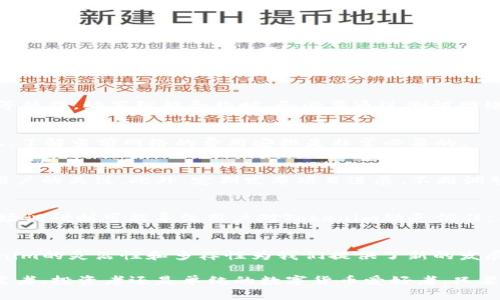 jiaoti如何创建自己的Tokenim：一步步指导与实践策略/jiaoti  
Tokenim, 创建, 加密货币, 区块链/guanjianci

引言：什么是Tokenim？
在当今的数字货币时代，Tokenim作为一种创新的加密货币，正在吸引越来越多的投资者和开发者。Tokenim不仅是数字资产的体现，更是一种社区精神的代表。通过Tokenim，用户可以参与到去中心化金融、治理机制以及各种基于区块链的应用中。

第一步：了解Tokenim的基础知识
在创建Tokenim之前，我们需要对其基本概念有一个清晰的理解。Tokenim是基于区块链技术创建的数字代币，它可以用于多种应用，比如交易、投资、社区治理等。与传统货币不同，Tokenim没有央行的支持，完全依赖于区块链网络的支持和参与者的信任。

第二步：选择适合的技术框架
在决定创建Tokenim时，选择合适的技术框架至关重要。目前，Ethereum、Binance Smart Chain等区块链平台都支持Token的创建和使用。选择平台时，需要考虑网络的交易速度、费用、社区支持以及开发的灵活性等因素。

第三步：制定Tokenim的规则与经济模型
Tokenim的成功与否很大程度上取决于其规则和经济模型。这包括Token的总量、分发机制、使用场景等。许多成功的Token都采用了有限总量的策略，以此来维持Token的稀缺性。此外，决定Token的流通方式也是至关重要的，例如可以通过ICO、IEO等方式进行初始发行。

第四步：智能合约的编写与测试
创建Tokenim的关键步骤之一是编写智能合约。智能合约是一段自执行的计算机程序，其规定了代币的发行、转让等操作。编写智能合约时，务必要通过测试网络进行严格的测试，以确保其安全性和可靠性。常用的编程语言包括Solidity，它是开发以太坊智能合约的主要语言。

第五步：部署Tokenim至区块链
在智能合约经过充分测试后，可以将其部署到选定的区块链网络上。在这一过程中，需要支付一定的“矿工费”，因此，了解当前网络的费用安排是非常必要的。

第六步：创建社区与市场推广
Tokenim一经推出，建立一个活跃的社区是成功的关键。可以通过社交媒体、博客、论坛等各类渠道进行宣传，吸引用户的关注。此外，定期发布项目进展，不断调整市场策略，增强用户的参与度和粘性。

第七步：如何避免常见错误
在创建Tokenim的过程中，有许多常见的错误需要避免。例如，过低的Token总量可能导致流通性差，而不充分的市场调研则可能导致用户对Tokenim缺乏信任。要时刻保持警惕，拥抱变化与创新，调整政策以迎合市场需求。

结论：Tokenim的未来潜力与挑战
虽然Tokenim的创建过程充满挑战，但它也代表了许多潜在的机会。未来的市场将会更加集中于数字资产，而Tokenim的灵活性和多样性为我们提供了新的发展空间。每一个参与者都有机会借助这股浪潮，创造出属于自己的Tokenim项目。

总之，从了解基础知识到创建、推广Tokenim，整个过程都需要清晰的思路、严谨的方法和不断的实践。无论你是开发者、投资者还是单纯的数字货币爱好者，只要掌握了这些基本要素，就能够在Tokenim的生态系统中找到属于自己的一席之地。