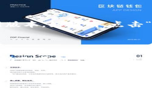 为了帮助你下载和安装Tokenim，以下是详细的指南。请按照下面的步骤操作：

### 如何在苹果设备上下载Tokenim

#### 1. 前期准备
在下载Tokenim之前，确保你的苹果设备（如iPhone或iPad）已经连接到稳定的Wi-Fi网络。这将确保下载和安装过程顺利进行，避免由于网络问题而中断。

#### 2. 打开App Store
在你的设备主屏幕上找到“App Store”图标并点击打开。App Store是苹果设备上的应用程序商店，从这里你可以下载和安装各种应用，包括Tokenim。

#### 3. 搜索Tokenim
在App Store的底部菜单中，点击“搜索”选项。然后，在搜索框中输入“Tokenim”。确保拼写正确，以便找到准确的应用程序。如果找到了Tokenim，你将能够看到相关的信息和应用图标。

#### 4. 下载Tokenim
一旦找到Tokenim，点击应用图标进入详细页面。在页面中，你会看到一个“获取”按钮。如果该应用是免费的，直接点击“获取”后，系统会提示你输入Apple ID密码或使用脸部识别/指纹识别进行确认。若应用为付费，则需点击相应价格按钮进行购买。

#### 5. 安装Tokenim
下载完成后，Tokenim将自动安装到你的设备上。你可以在主屏幕上找到其图标，点击即可打开应用。首次使用时，你可能需要按照提示进行注册或者登录，确保可以正常使用所有功能。

#### 6. 设置Tokenim账户
打开Tokenim后，通常需要进行一些基本设置。你可能需要提供一些个人信息，例如电子邮件地址，以便于账单或通知等。在这一步，你可以选择设置安全问题，以增强账户的安全性。

#### 7. 探索Tokenim的功能
注册成功后，你将进入Tokenim的主界面。在主界面上，通常会有多个功能模块供你选择和使用。花一些时间来探索这些功能，以便充分利用应用给你带来的便利。

### 常见问题解答

#### Tokenim不能下载怎么办？
如果在下载过程中遇到问题，可能是以下几种原因：
ul
    li网络连接不稳定，请检查Wi-Fi或数据连接。/li
    li设备存储空间不足，尝试清理设备以腾出空间。/li
    li确保设备的iOS版本为最新版本，有时旧版系统可能没有兼容最新的应用程序。/li
/ul

#### 如何更新Tokenim？
更新Tokenim应用同样可以在App Store中完成。进入App Store后，点击“更新”选项，查看是否有Tokenim的更新版本。如果有，点击“更新”按钮进行更新。

### 结尾建议

Tokenim是一个非常实用的应用程序，无论你是想进行投资还是管理资产，都可以从中获益。希望这篇指南能够帮助你顺利下载并开始使用Tokenim。如果在使用过程中遇到任何其他问题，可以随时参考Tokenim的官方网站或用户支持页面。

在安装和使用任何新的应用程序时，务必保持警惕，确保只下载来自官方渠道的应用程序，以保护个人信息和账户安全。