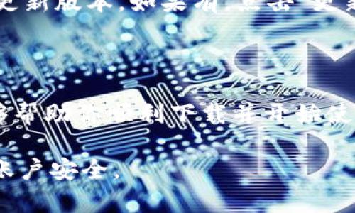 为了帮助你下载和安装Tokenim，以下是详细的指南。请按照下面的步骤操作：

### 如何在苹果设备上下载Tokenim

#### 1. 前期准备
在下载Tokenim之前，确保你的苹果设备（如iPhone或iPad）已经连接到稳定的Wi-Fi网络。这将确保下载和安装过程顺利进行，避免由于网络问题而中断。

#### 2. 打开App Store
在你的设备主屏幕上找到“App Store”图标并点击打开。App Store是苹果设备上的应用程序商店，从这里你可以下载和安装各种应用，包括Tokenim。

#### 3. 搜索Tokenim
在App Store的底部菜单中，点击“搜索”选项。然后，在搜索框中输入“Tokenim”。确保拼写正确，以便找到准确的应用程序。如果找到了Tokenim，你将能够看到相关的信息和应用图标。

#### 4. 下载Tokenim
一旦找到Tokenim，点击应用图标进入详细页面。在页面中，你会看到一个“获取”按钮。如果该应用是免费的，直接点击“获取”后，系统会提示你输入Apple ID密码或使用脸部识别/指纹识别进行确认。若应用为付费，则需点击相应价格按钮进行购买。

#### 5. 安装Tokenim
下载完成后，Tokenim将自动安装到你的设备上。你可以在主屏幕上找到其图标，点击即可打开应用。首次使用时，你可能需要按照提示进行注册或者登录，确保可以正常使用所有功能。

#### 6. 设置Tokenim账户
打开Tokenim后，通常需要进行一些基本设置。你可能需要提供一些个人信息，例如电子邮件地址，以便于账单或通知等。在这一步，你可以选择设置安全问题，以增强账户的安全性。

#### 7. 探索Tokenim的功能
注册成功后，你将进入Tokenim的主界面。在主界面上，通常会有多个功能模块供你选择和使用。花一些时间来探索这些功能，以便充分利用应用给你带来的便利。

### 常见问题解答

#### Tokenim不能下载怎么办？
如果在下载过程中遇到问题，可能是以下几种原因：
ul
    li网络连接不稳定，请检查Wi-Fi或数据连接。/li
    li设备存储空间不足，尝试清理设备以腾出空间。/li
    li确保设备的iOS版本为最新版本，有时旧版系统可能没有兼容最新的应用程序。/li
/ul

#### 如何更新Tokenim？
更新Tokenim应用同样可以在App Store中完成。进入App Store后，点击“更新”选项，查看是否有Tokenim的更新版本。如果有，点击“更新”按钮进行更新。

### 结尾建议

Tokenim是一个非常实用的应用程序，无论你是想进行投资还是管理资产，都可以从中获益。希望这篇指南能够帮助你顺利下载并开始使用Tokenim。如果在使用过程中遇到任何其他问题，可以随时参考Tokenim的官方网站或用户支持页面。

在安装和使用任何新的应用程序时，务必保持警惕，确保只下载来自官方渠道的应用程序，以保护个人信息和账户安全。