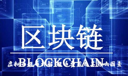 虚拟币提币详解：提币费用及其影响因素