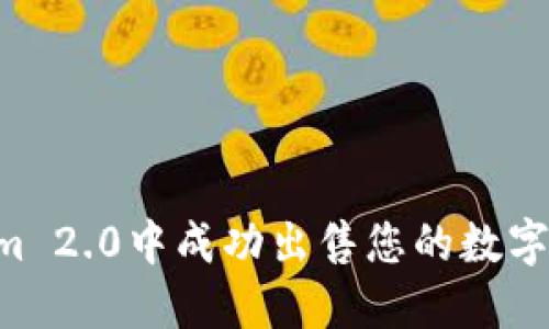 如何在Tokenim 2.0中成功出售您的数字货币：详尽指南
