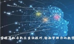 有效掌握虚拟币取出查询技巧，轻松管理你的数