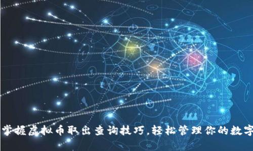 有效掌握虚拟币取出查询技巧，轻松管理你的数字资产