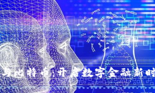 虚拟货币与比特币：开启数字金融新时代的钥匙