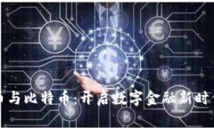 虚拟货币与比特币：开启数字金融新时代的钥匙