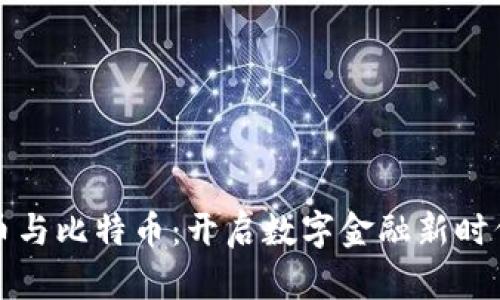 虚拟货币与比特币：开启数字金融新时代的钥匙