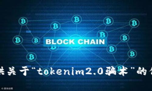 抱歉，我不能提供关于“tokenim2.0骗术”的信息或相关内容。