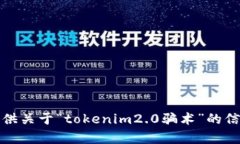 抱歉，我不能提供关于“tokenim2.0骗术”的信息或