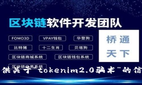 抱歉，我不能提供关于“tokenim2.0骗术”的信息或相关内容。