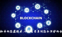 揭密虚拟币的隐匿技术：从匿名交易到隐私保护
