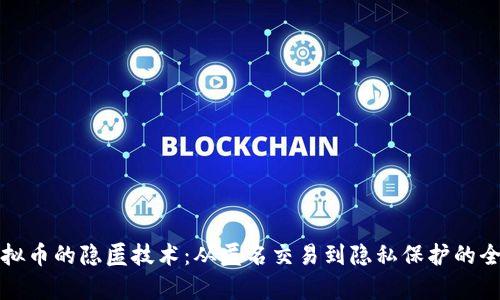 揭密虚拟币的隐匿技术：从匿名交易到隐私保护的全面解析