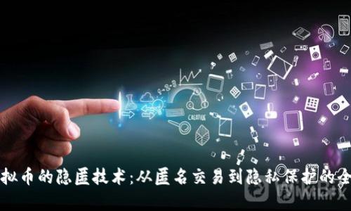 揭密虚拟币的隐匿技术：从匿名交易到隐私保护的全面解析