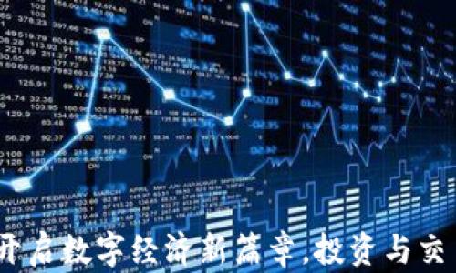 
云币虚拟币：开启数字经济新篇章，投资与交易的先锋之选