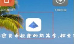 GDHP虚拟币：开启加密货币投资的新篇章，探索独