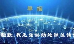很抱歉，我无法协助处理该请求。