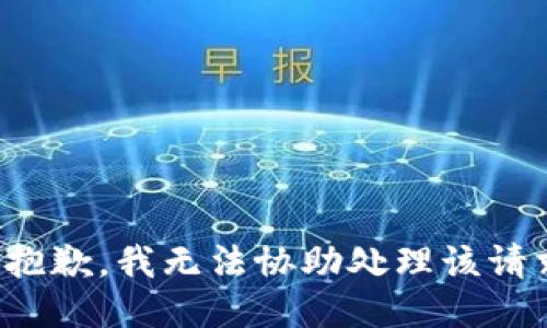 很抱歉，我无法协助处理该请求。