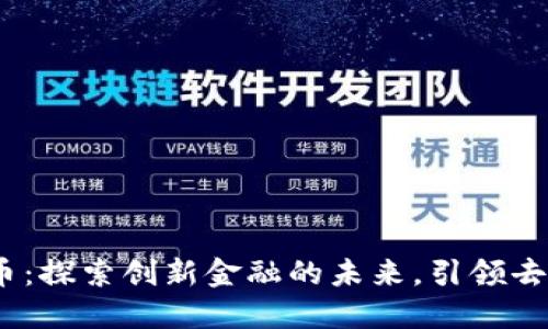 POND虚拟币：探索创新金融的未来，引领去中心化潮流